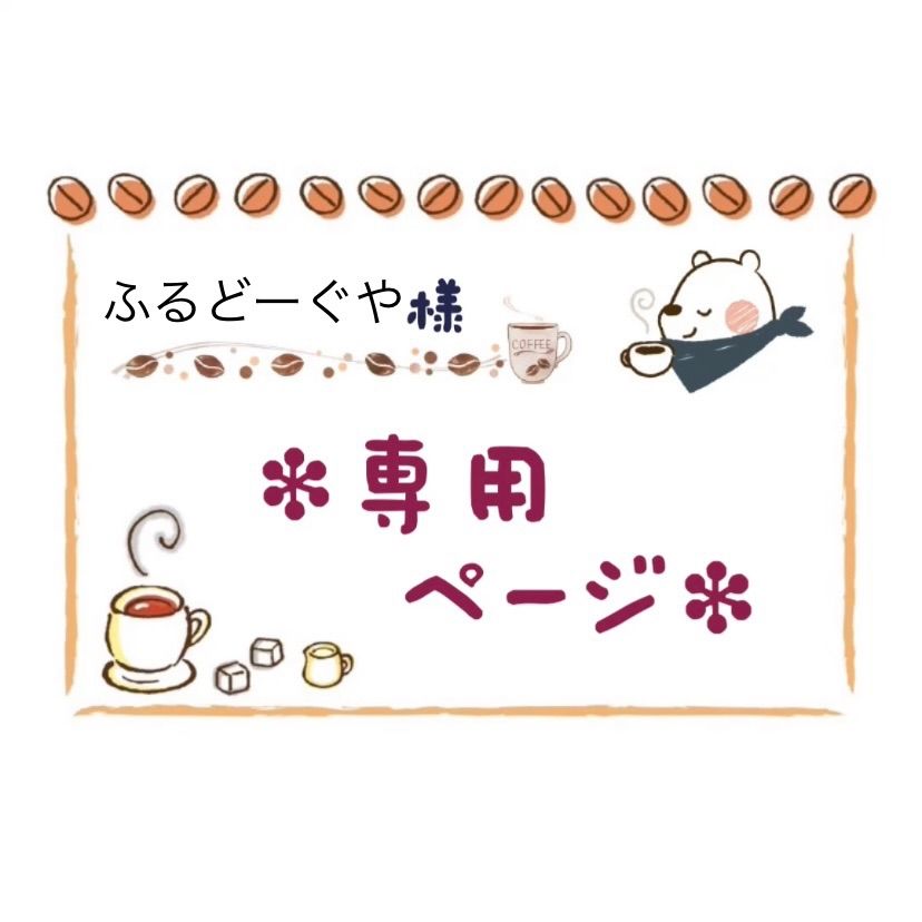 ふるどーぐや様専用* - メルカリ ふるどーぐや様専用* - メルカリ