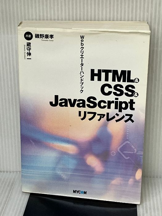 ＨＴＭＬ　＆　ＣＳＳ　＆　ＪａｖａＳｃｒｉｐｔリファレンス Ｗｅｂクリエ-タ-ハンドブック/マイナビ出版/磯野康孝（単行本） HTMLCSSJavaScriptリファレンス: Webクリエーターハンドブック