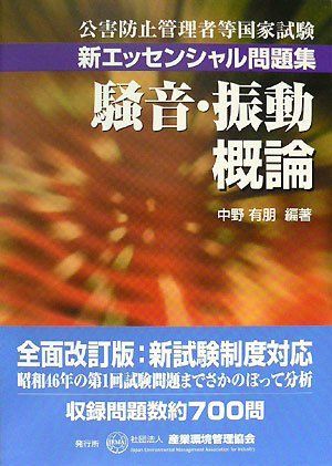 公害防止管理者等国家試験新エッセンシャル問題集 騒音・振動概論 (公害防止管理者等国家試験-新エッセンシャル問題集) 中野 有朋 - メルカリ