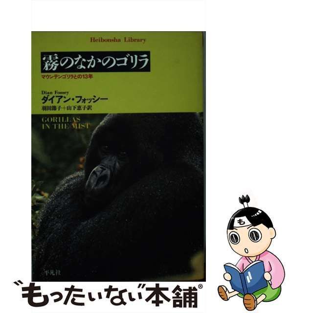 【中古】 霧のなかのゴリラ マウンテンゴリラとの13年 (平凡社ライブラリー) / ダイアン・フォッシー、羽田節子 山下恵子 / 平凡社