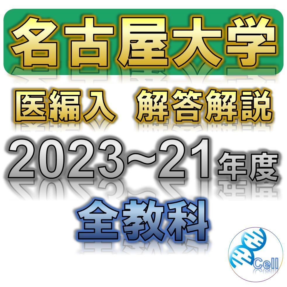 名古屋大学】2023〜2021年度 解答解説 医学部学士編入 - メルカリ