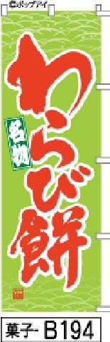 【お得な２枚セット-新品-送料無料】【キャンセル不可-12営業日で発送-ポスト投函】のぼり 旗 わらび餅 黄緑に赤文字（筆のぼり商標登録番号6807113）