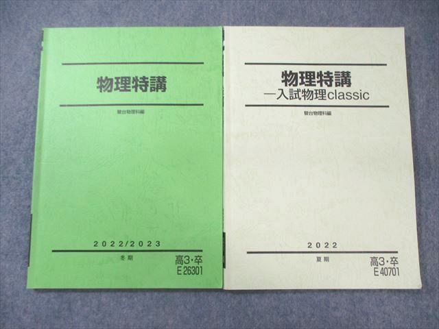 駿台 物理特講/入試物理classic 2022 夏期/冬期 計2冊 ☆ 019S0C