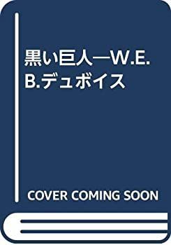 【中古】【非常に良い】黒い巨人―W.E.B.デュボイス