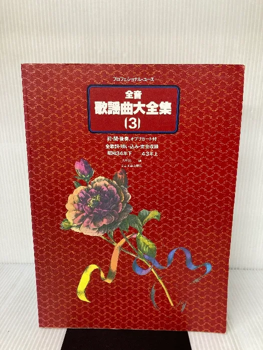 全音 歌謡曲大全集　１〜９ 全音歌謡曲全集｜全音オンラインショップ ｜ 全音楽譜出版社