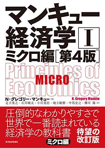 マンキュー経済学I ミクロ編(第4版)／N・グレゴリー・マンキュー