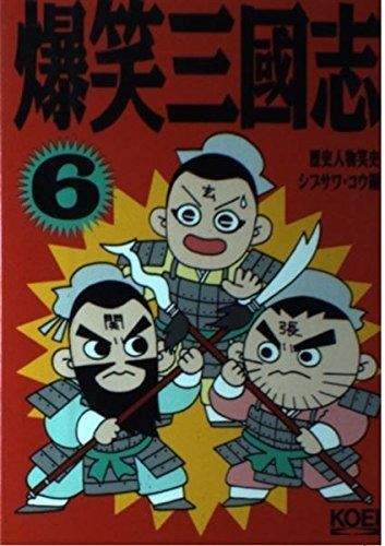 爆笑三國志 6 歴史人物笑史