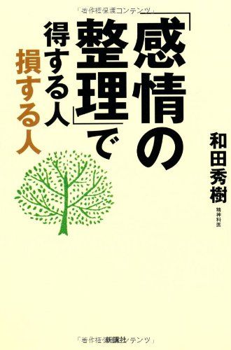 「感情の整理」で得する人損する人／和田秀樹