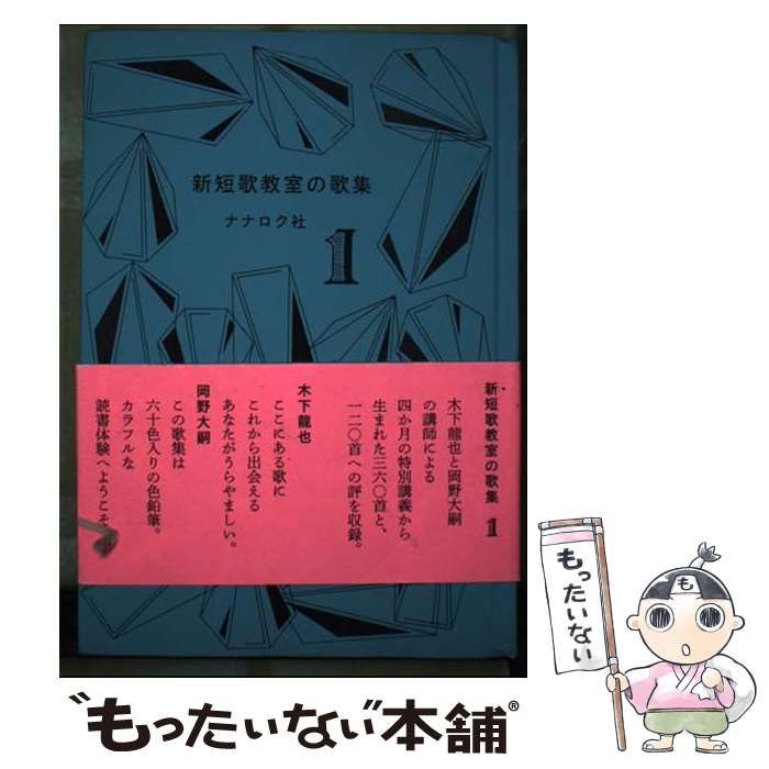 中古】 新短歌教室の歌集 1 / 岡野大嗣 木下龍也 / ナナロク社 - メルカリ