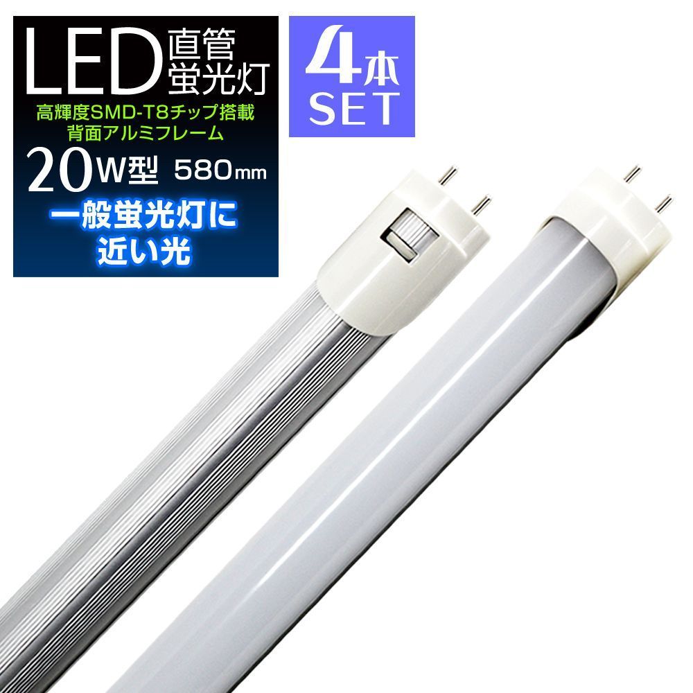 【送料無料】【4本セット】LED蛍光灯 20W LED蛍光灯 20W形 直管 LED 蛍光灯 20W 直管 蛍光灯 20形 LED蛍光灯 20W型 直管 LED蛍光灯 58cm LED蛍光灯 直管 20W 昼光色 LEDライト 工事不要