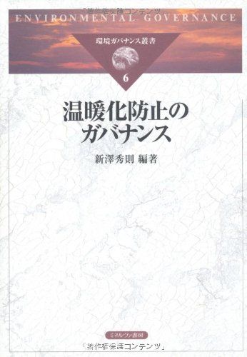 温暖化防止のガバナンス (環境ガバナンス叢書 6)