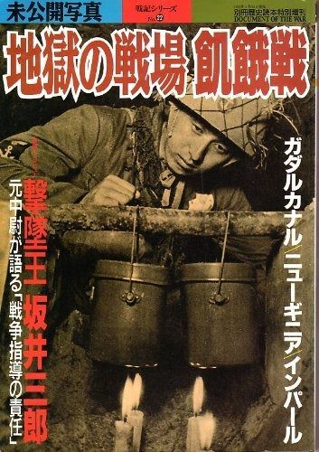 未公開写真 地獄の戦場 飢餓戦 戦記シリーズNo22 別冊歴史読本特別増刊