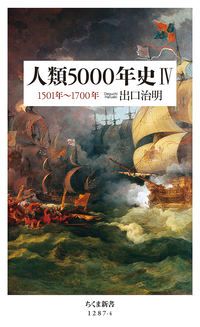人類5000年史 4/筑摩書房/出口治明（新書） - メルカリ