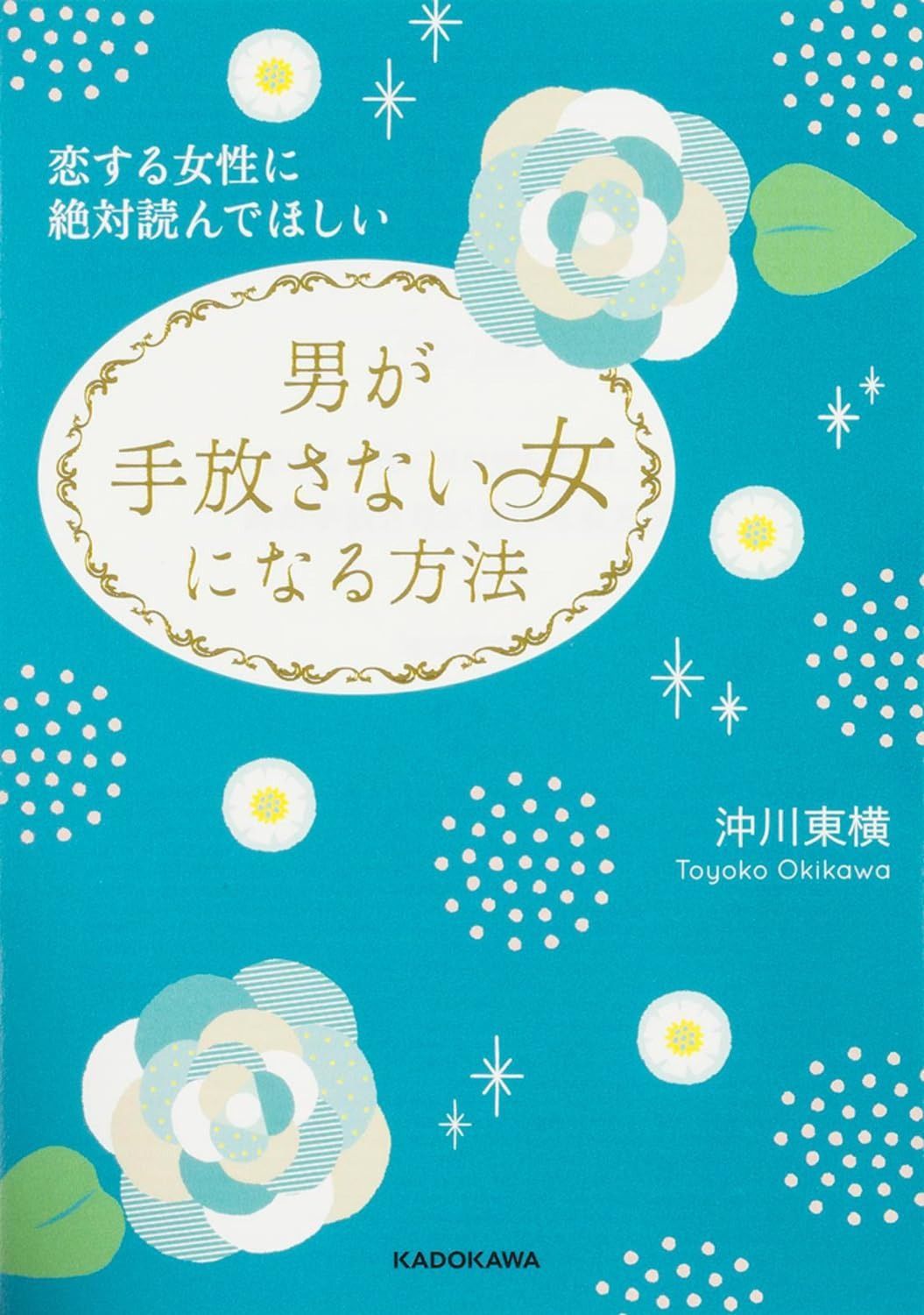 大人気，格安 恋する女性に絶対読んでほしい 男が手放さない女になる方法 (中経の文庫) その他