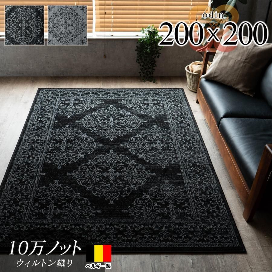ラグマット 2畳 200x200 絨毯 おしゃれ ベルギー じゅうたん アクセント ラグ マット ウィルトン カーペット モノトーン