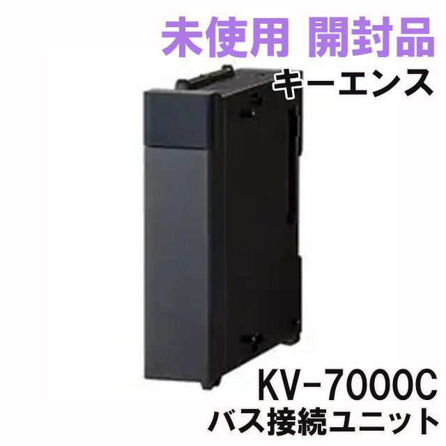 KV-7000C バス接続ユニット キーエンス 【未使用 開封品