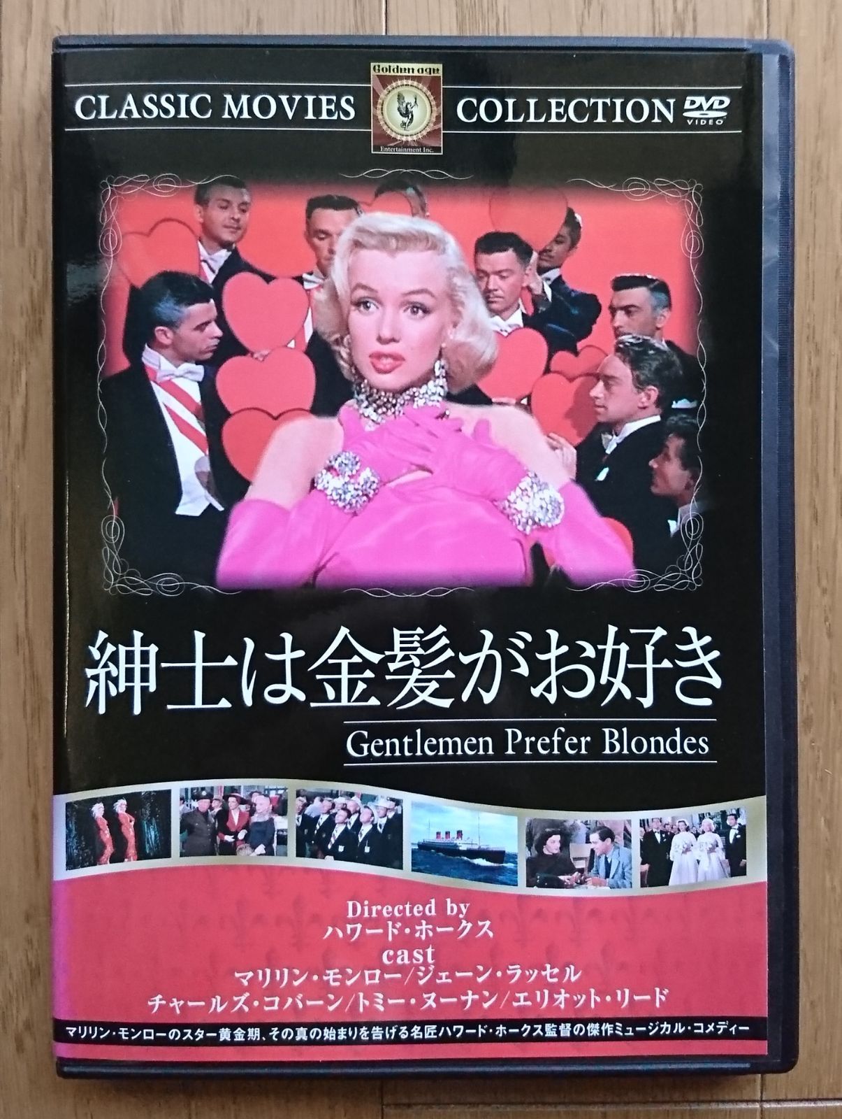 レンタル版DVD】紳士は金髪がお好き 出演:マリリン・モンロー 1953年