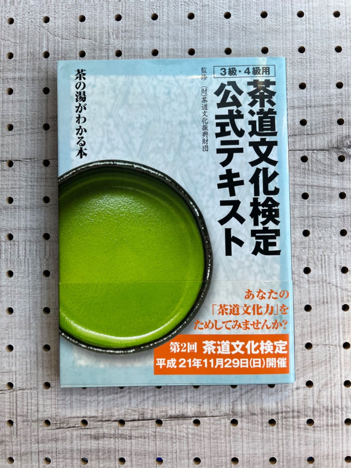 茶道文化検定公式テキスト 4級 (茶の湯をはじめる本) お得な情報満載