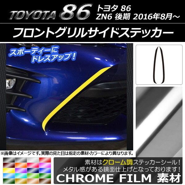 フロントグリルサイドステッカー トヨタ 86 ZN6 後期 2016年08月～ クローム調 選べる20カラー AP-CRM2251 入数：1セット(2枚)