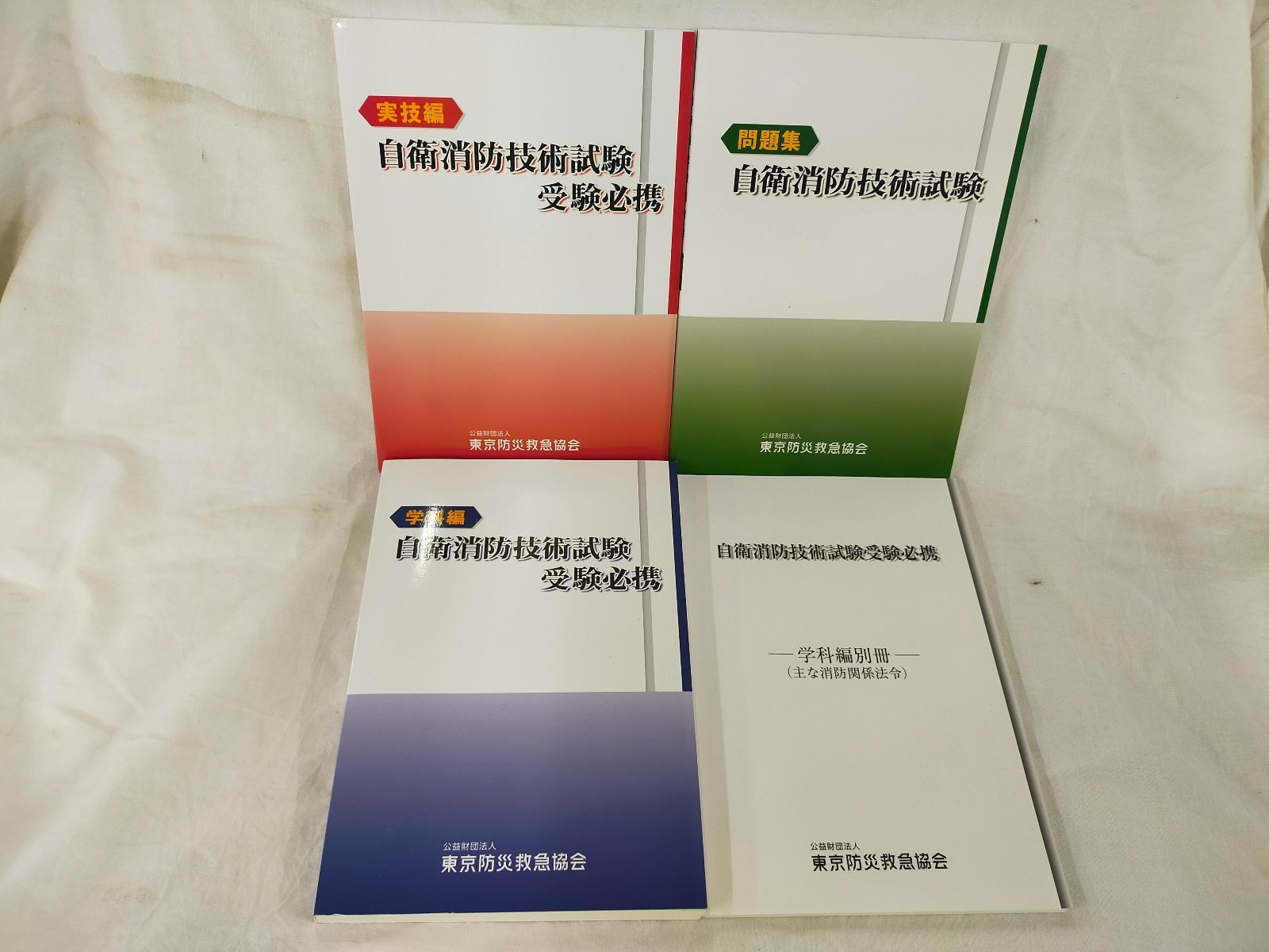 新品未使用品　自衛消防技術試験 受験参考書 3冊セット 自衛消防技術試験 テキスト 問題集 3冊セット E14-20251015-01 自衛