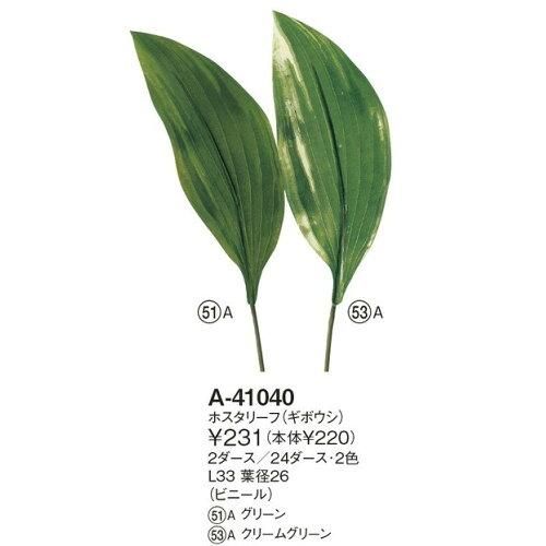 3営業日で発送 ホスタリーフ ギボウシ 価格変更 A-41040-51A 入数 24