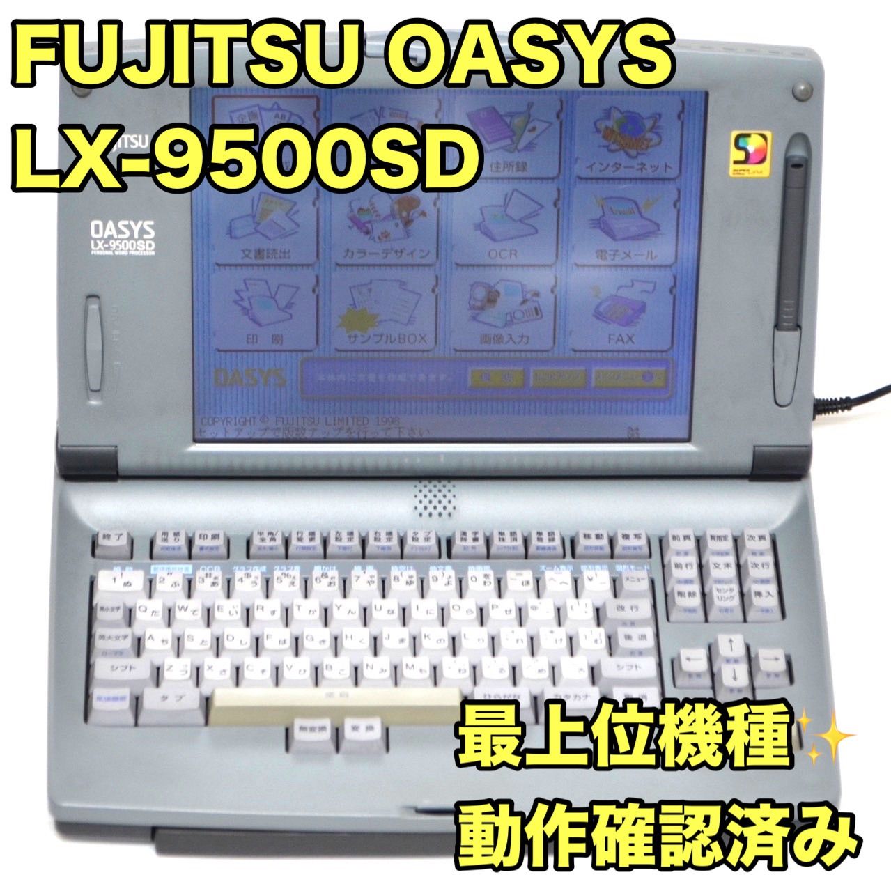 最上位機種|動作良好 富士通 ワープロ OASYS LX-9500SD FUJITSU オアシス