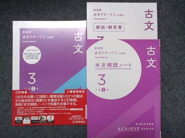 桐原書店 新演習 古文アチーブ3 三訂新版 共通テスト対応 ご審査