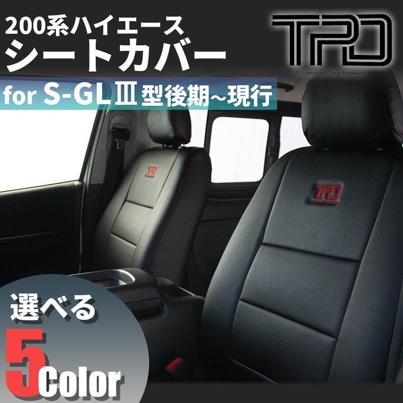 ハイエース ナロー&frasl;ワイド シートカバー S-GL 200系 H24.5~現行