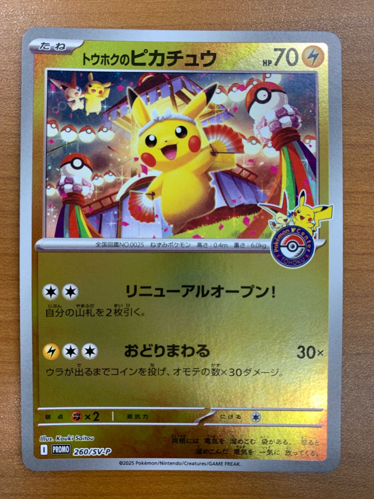トウホクのピカチュウ 260/SV-P プロモカード トウホクのピカチュウ(未開封)【P】{260/SV-P}