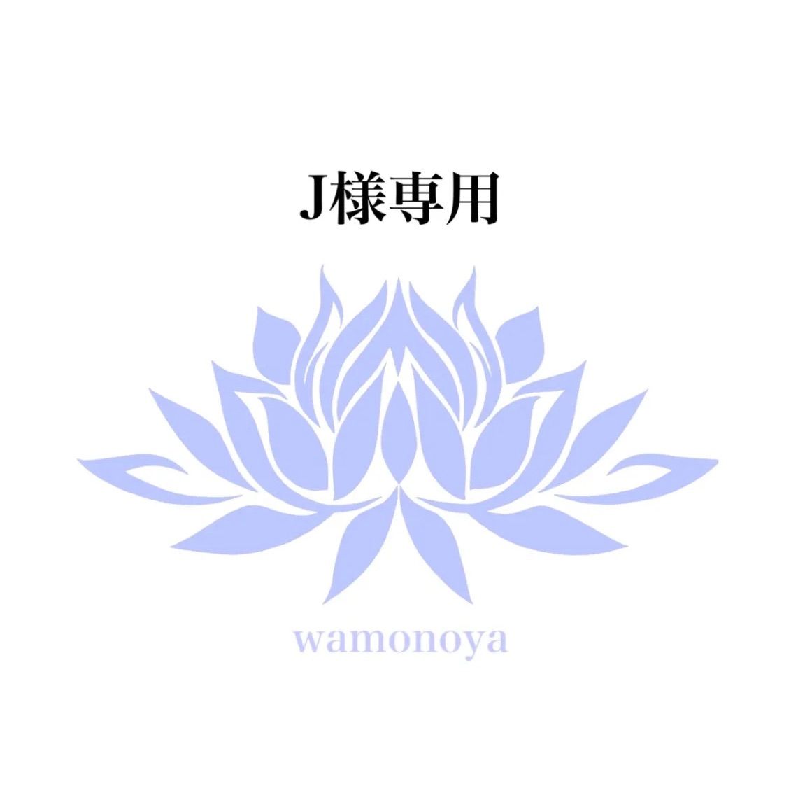 J様専用