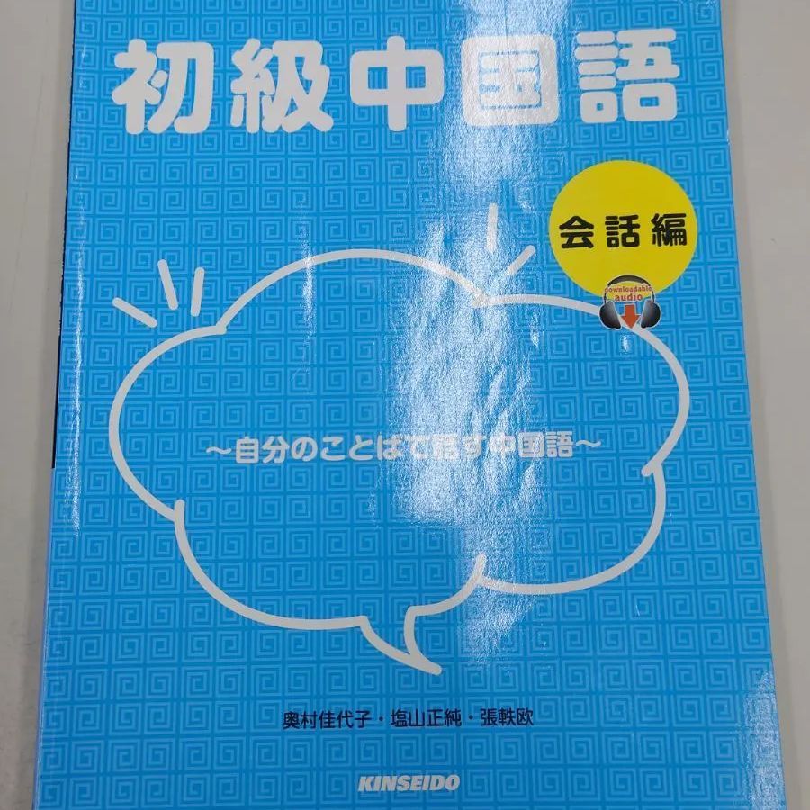 525 初級中国語 会話編 - メルカリ