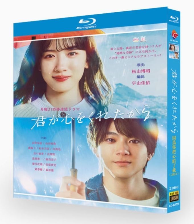 新品未使用】✨「君が心をくれたから」Blu-ray BOX 永野芽郁、山田裕貴 