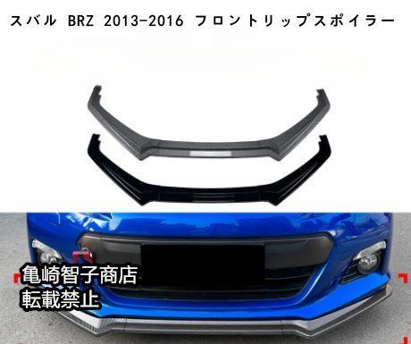 スバル BRZ 2013-2016 フロントリップスポイラー フロントスプリッターピアノブラック