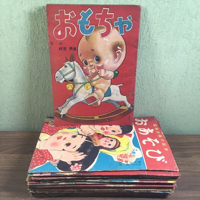 当時物・貴重・昭和レトロ◇『昭和レトロ絵本 ◇21冊セット