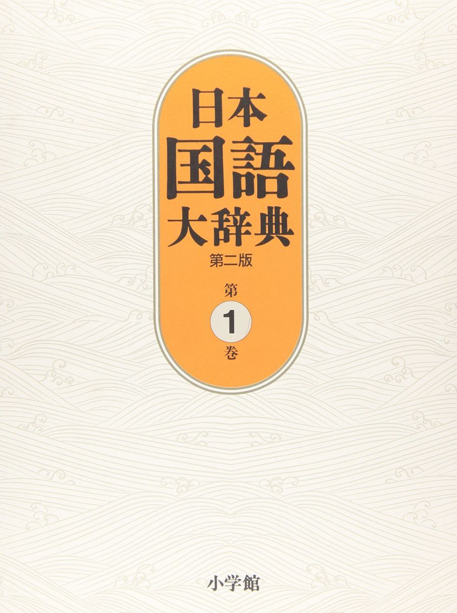 日本国語大辞典〔第2版〕1 あ~いろこ 北原 保雄? 久保田 淳? 谷脇 理史? 徳川宗賢? 林 大? 前田 富祺? 松井 栄一; 渡辺 実