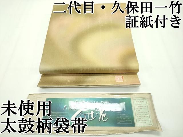 平和屋本店■最高級　二代目　久保田一竹　幻の辻が花　太鼓柄袋帯　金通し地　ほていや扱い　証紙・たとう紙付　逸品　未使用　CZAA1712s5 平和屋本店□最高級 二代目 久保田一竹 幻の辻が花 太鼓柄袋帯 金通し