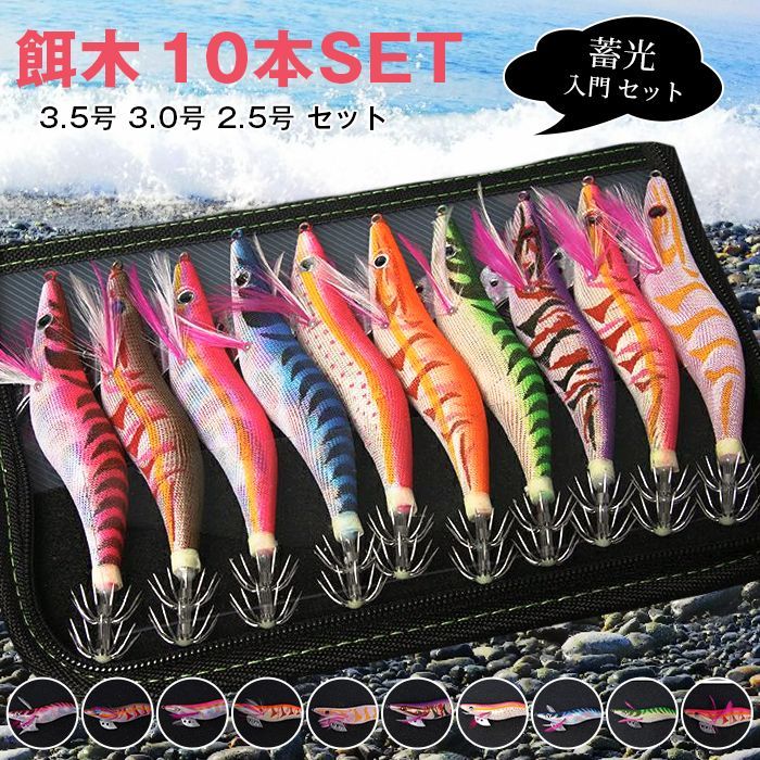 エギ 3.5号 3.0号 2.5号 セット 10本 餌木 エギング 光る 夜光 グロー