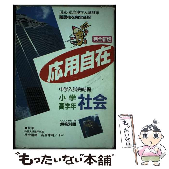本 応用自在高学年用・社会 学習研究社