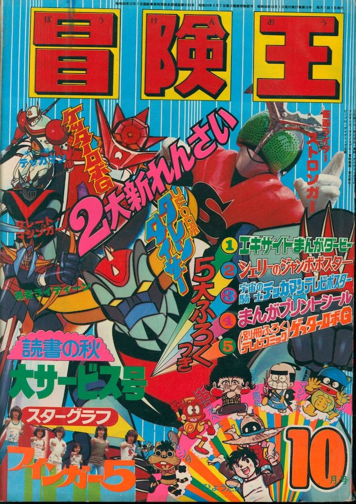 秋田書店 1975年(昭和50年)の漫画雑誌 冒険王 1975年(昭和50年)10月号 5010