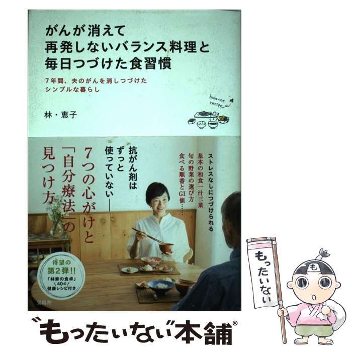 中古】 がんが消えて再発しないバランス料理と毎日つづけた食習慣 7