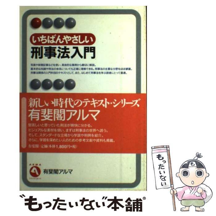 【中古】 いちばんやさしい刑事法入門/有斐閣/佐久間修 中古】 いちばんやさしい刑事法入門/有斐閣/佐久間修 いちばん
