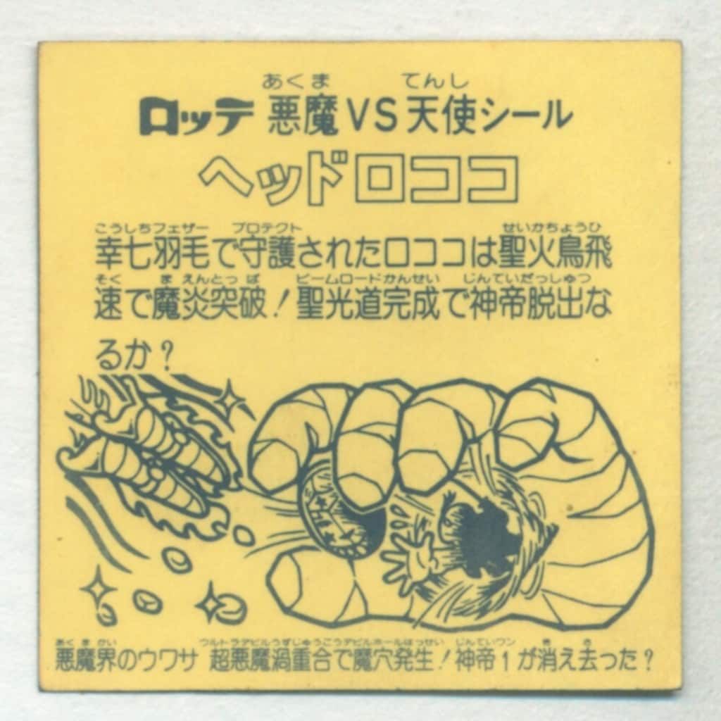 9弾 ヘッドロココ