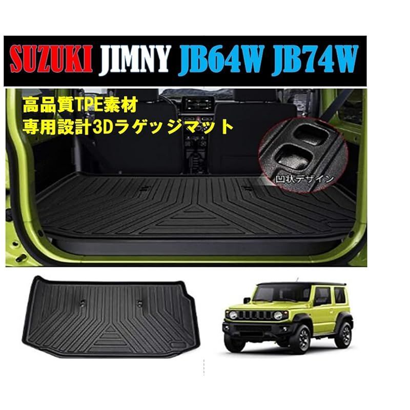 「国内企業販売」 スズキ 用 ジムニー JB64W JB74W ラゲッジ マット 立体設計 トランク マット SUZUKI 用 JIMNY 3D カーゴ