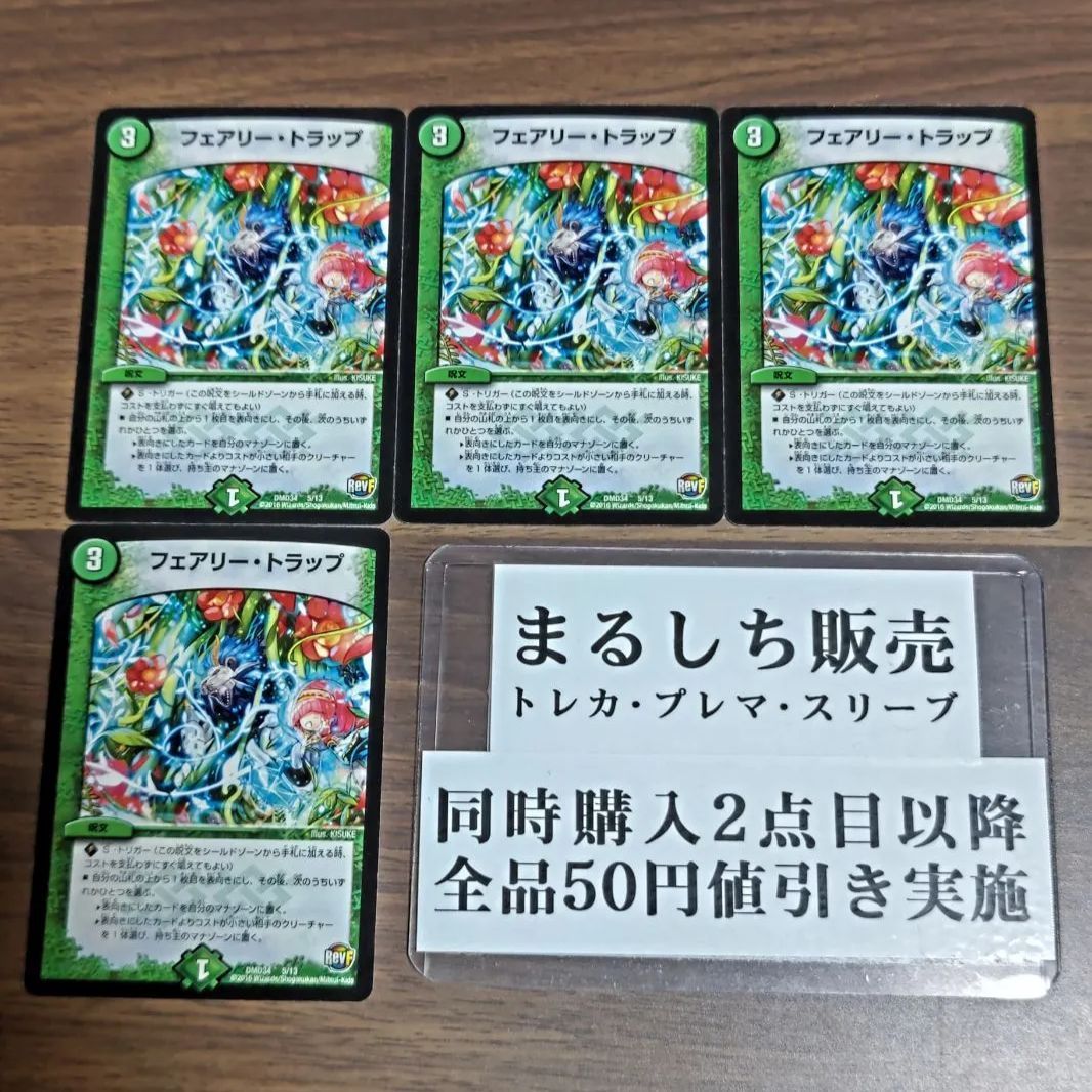 DMD34（RevF）フェアリートラップ 4枚セット まるしち - メルカリ