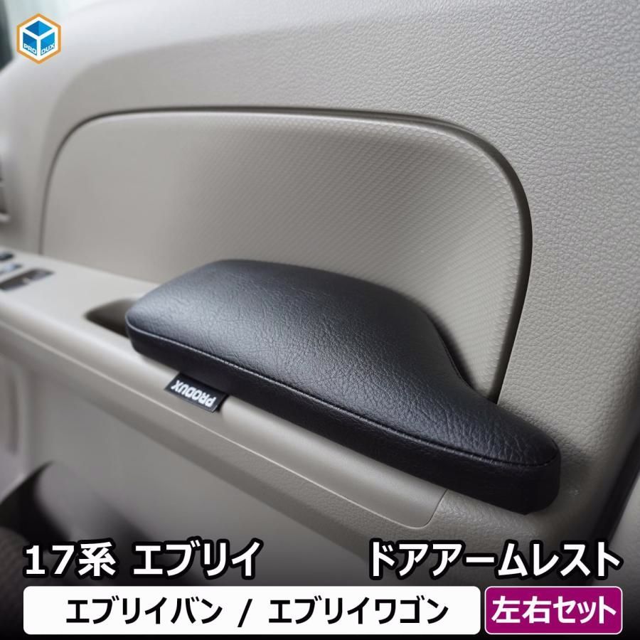 送料無料 17系 エブリイ バン ワゴン ドア アームレスト 左右セット ｜ スズキ エブリィ クリッパー スクラム ミニキャブ ひじ掛け 肘 アクセサリー DA17V プロダックス