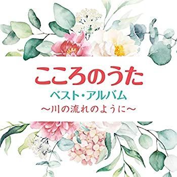 【】「非常に良い」［CD］こころのうた ベスト・アルバム ~川の流れのように