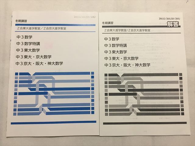 TQ33-007 Z会 東大進学教室/京大進学教室 中3 数学 数学特講 東大数学