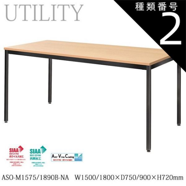種類2:180cm幅 抗ウイルス ミーティングテーブル 業務用 オフィス カフェ 施設 飲食店 ブラックフレーム ナチュラル ASO-M1575/1860B-NA