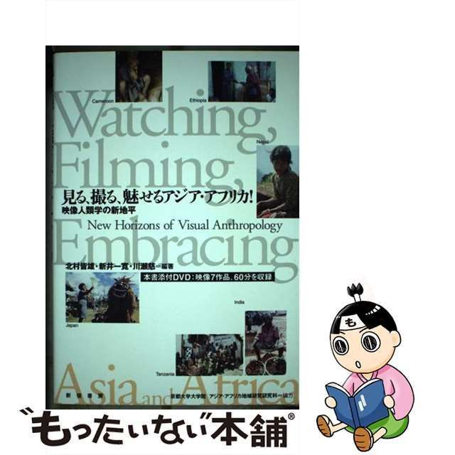 【中古】 見る、撮る、魅せるアジア・アフリカ! 映像人類学の新地平 / 北村皆雄 新井一寛 川瀬慈 / 新宿書房