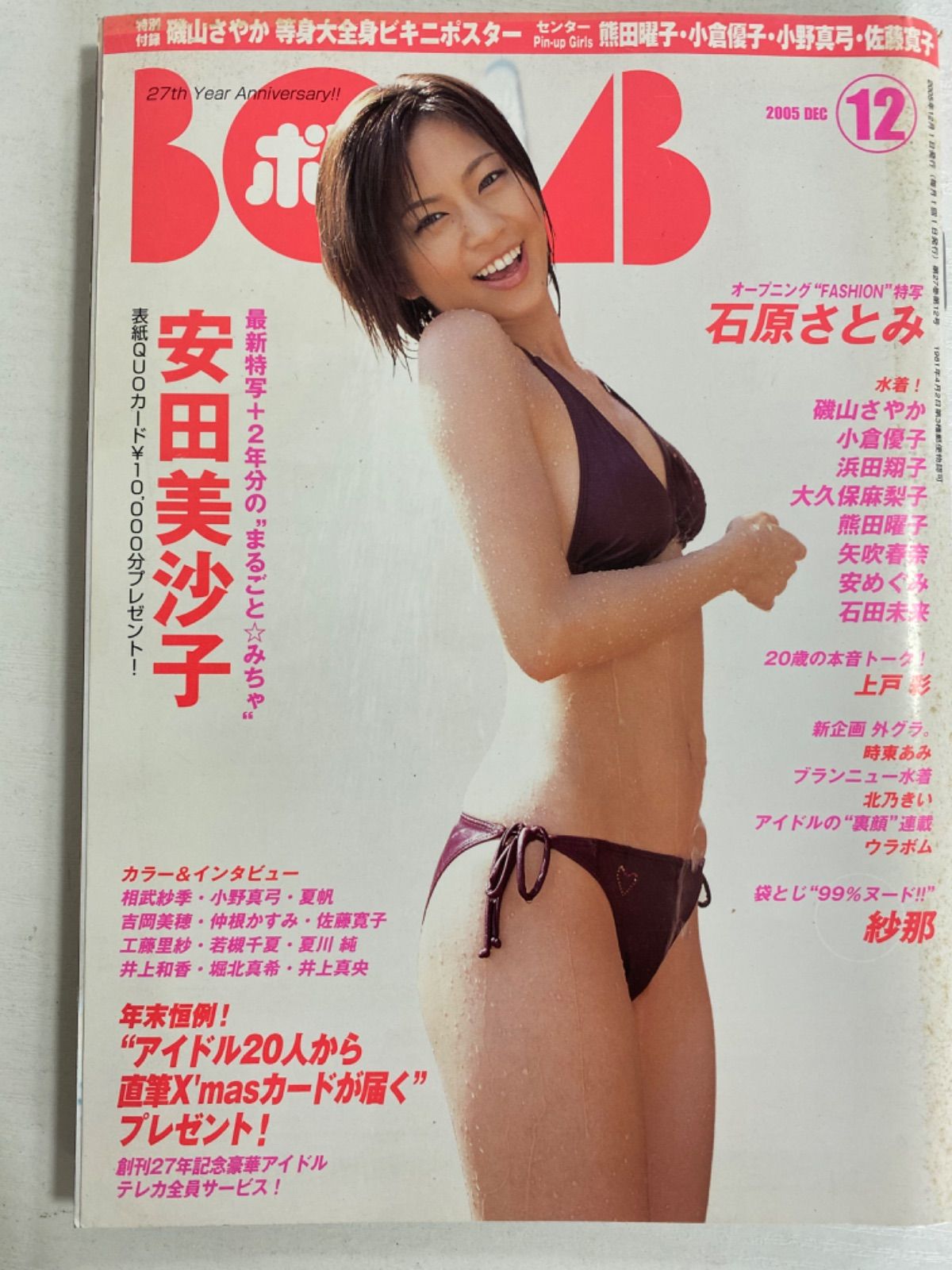 石原さとみ「ＢＯＭＢ（ボム）」（通巻３０７号）２００５年９月号（美品） BOMB（ボム） 2005年9月号 No.307 石原さとみ DVD付き - メルカリ
